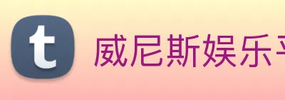 威尼斯娱乐平台 Logo
